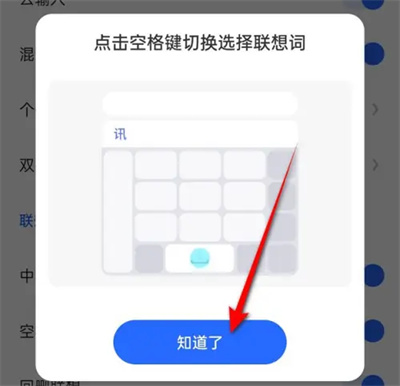 讯飞输入法如何空格键选择联想词