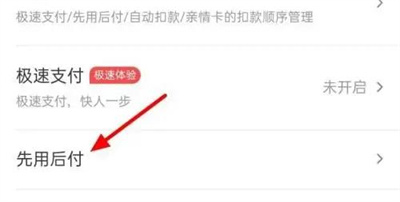美团如何开通先用后付