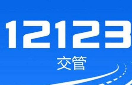 交管12123驾考成绩在哪看