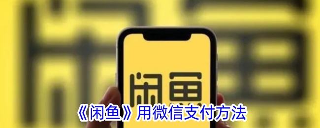 闲鱼用微信支付方法