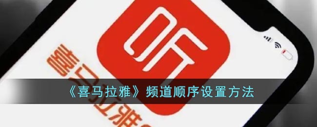 喜马拉雅频道顺序设置方法