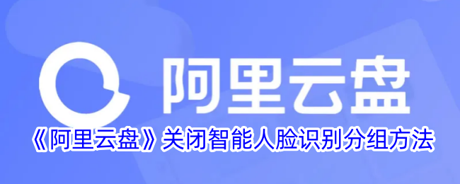 阿里云盘关闭智能人脸识别分组方法