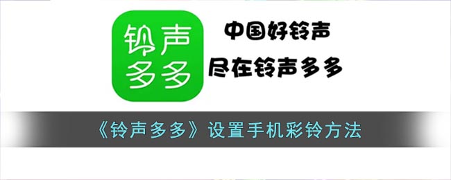 铃声多多设置手机彩铃方法