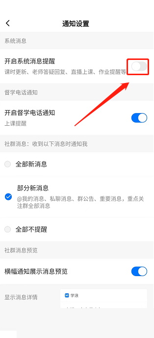 学浪学生版如何关闭消息提醒