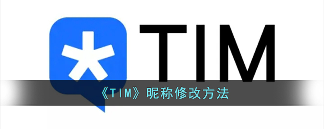 TIM昵称怎么修改