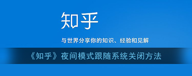 知乎夜间模式跟随系统关闭方法