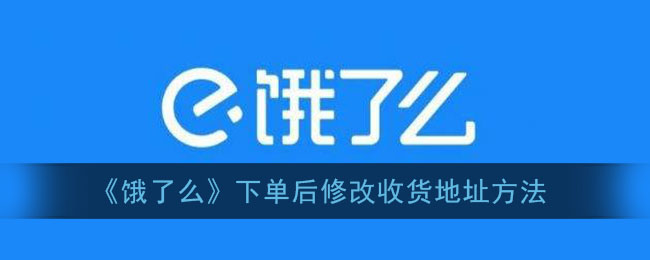 饿了么下单后修改收货地址方法