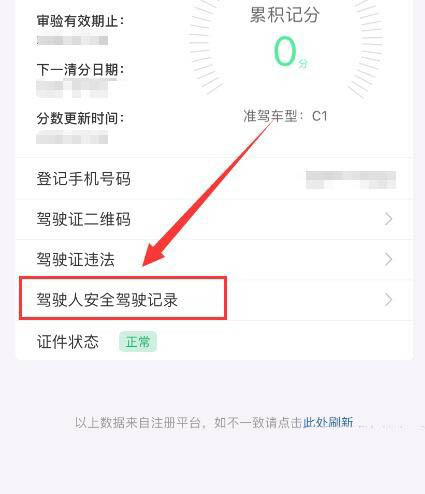 交管12123安全驾驶记录查看方法