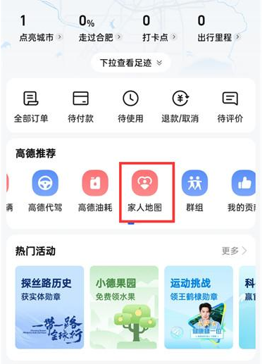 高德地图怎么开启家人地图
