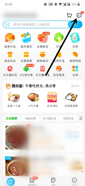 饿了么怎么关闭消息通知