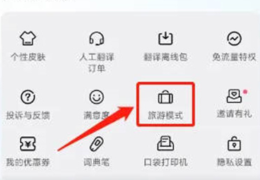 百度翻译怎么打开旅游模式