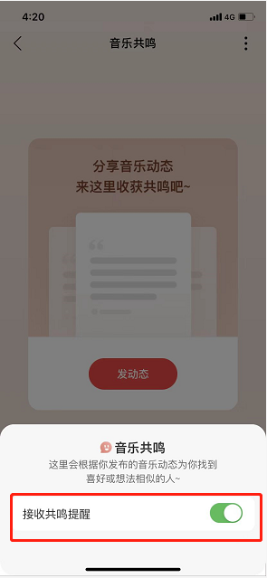 网易云音乐共鸣提醒关闭方法