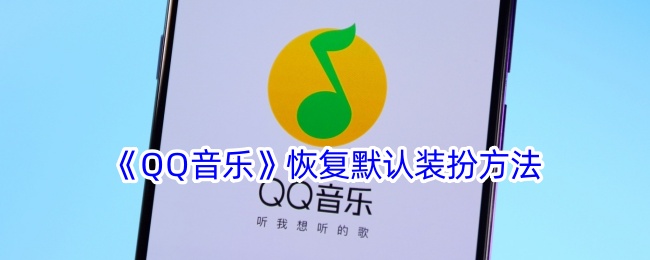 QQ音乐恢复默认装扮方法