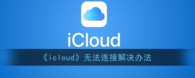 icloud无法连接解决办法