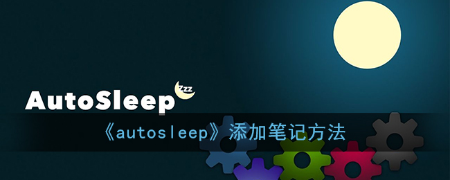 autosleep添加笔记方法