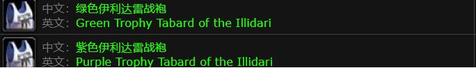 魔兽世界绿色伊利达雷战袍获取方法
