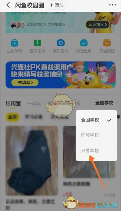 闲鱼校园圈切换学校方法