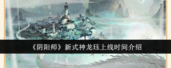 阴阳师新式神龙珏什么时候上线