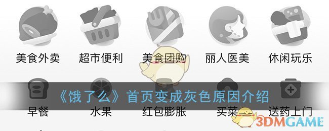 饿了么首页变成灰色原因介绍