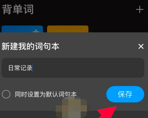 百度翻译如何新建词句本