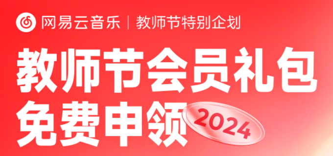 网易云音乐怎么领取教师节会员2024