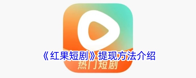 红果短剧提现方法介绍