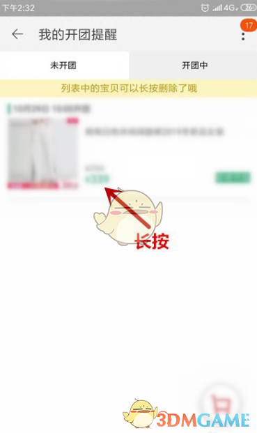 淘宝开团提醒取消方法