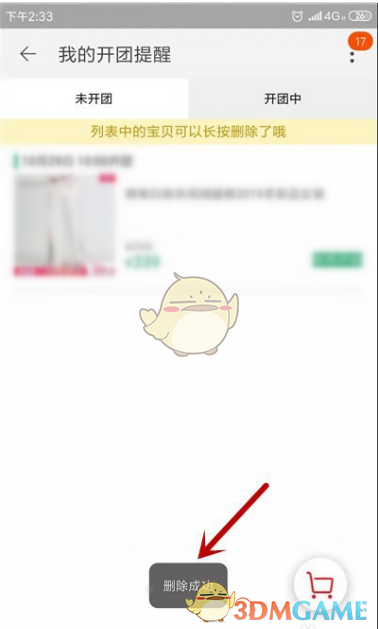 淘宝开团提醒取消方法