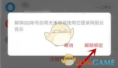 网易云音乐解绑qq账号方法