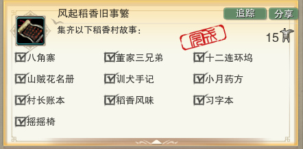 剑网3风起稻香旧事繁成就达成攻略