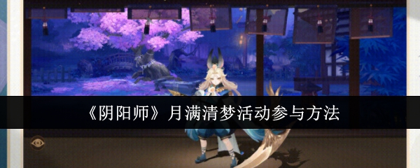 阴阳师月满清梦活动怎么参与