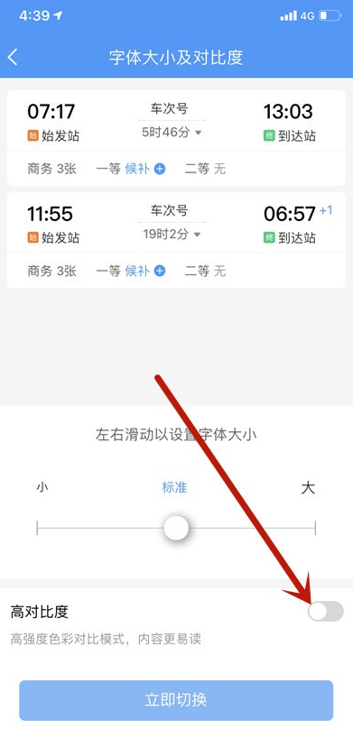 铁路12306怎么开启高对比度模式