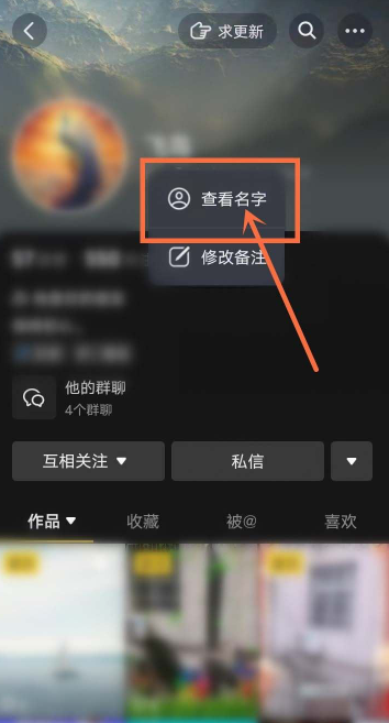 抖音如何查看对方原名