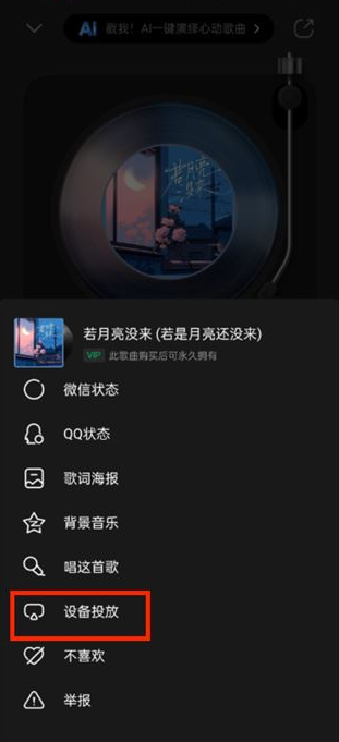 QQ音乐如何进行设备投放