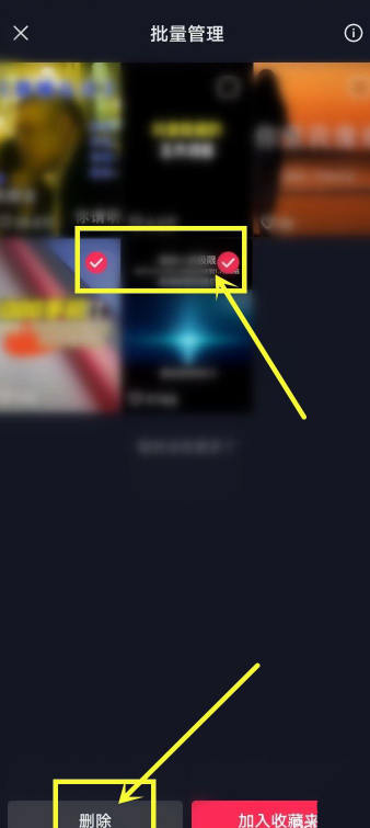 抖音如何批量删除收藏