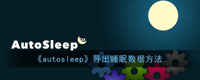 autosleep导出睡眠数据方法