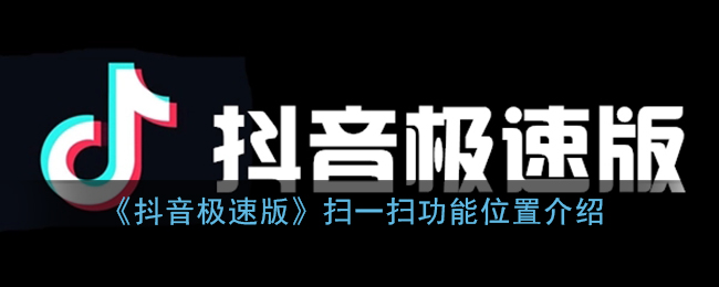 抖音极速版扫一扫功能位置介绍