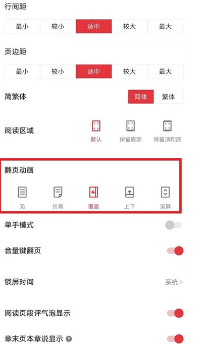 起点读书如何更改阅读翻页动画