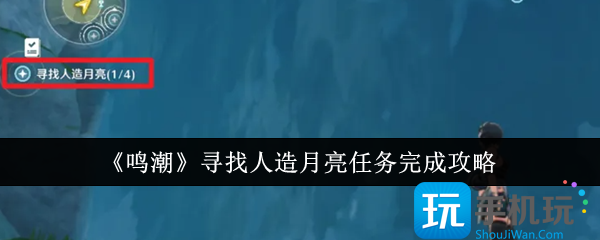 鸣潮寻找人造月亮任务怎么完成