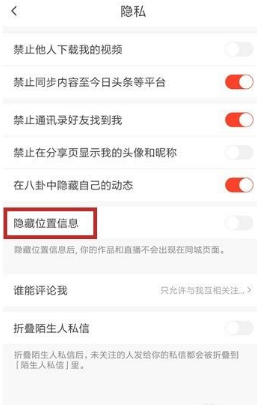 抖音火山版隐藏位置信息方法