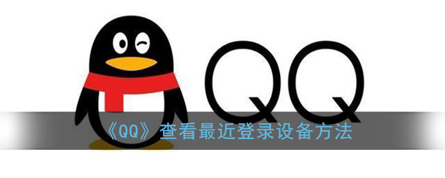 QQ查看最近登录设备方法