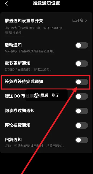 PODO漫画怎么开启等免券等待完成通知