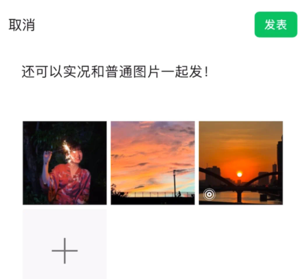 微信朋友圈可以发实况图了吗