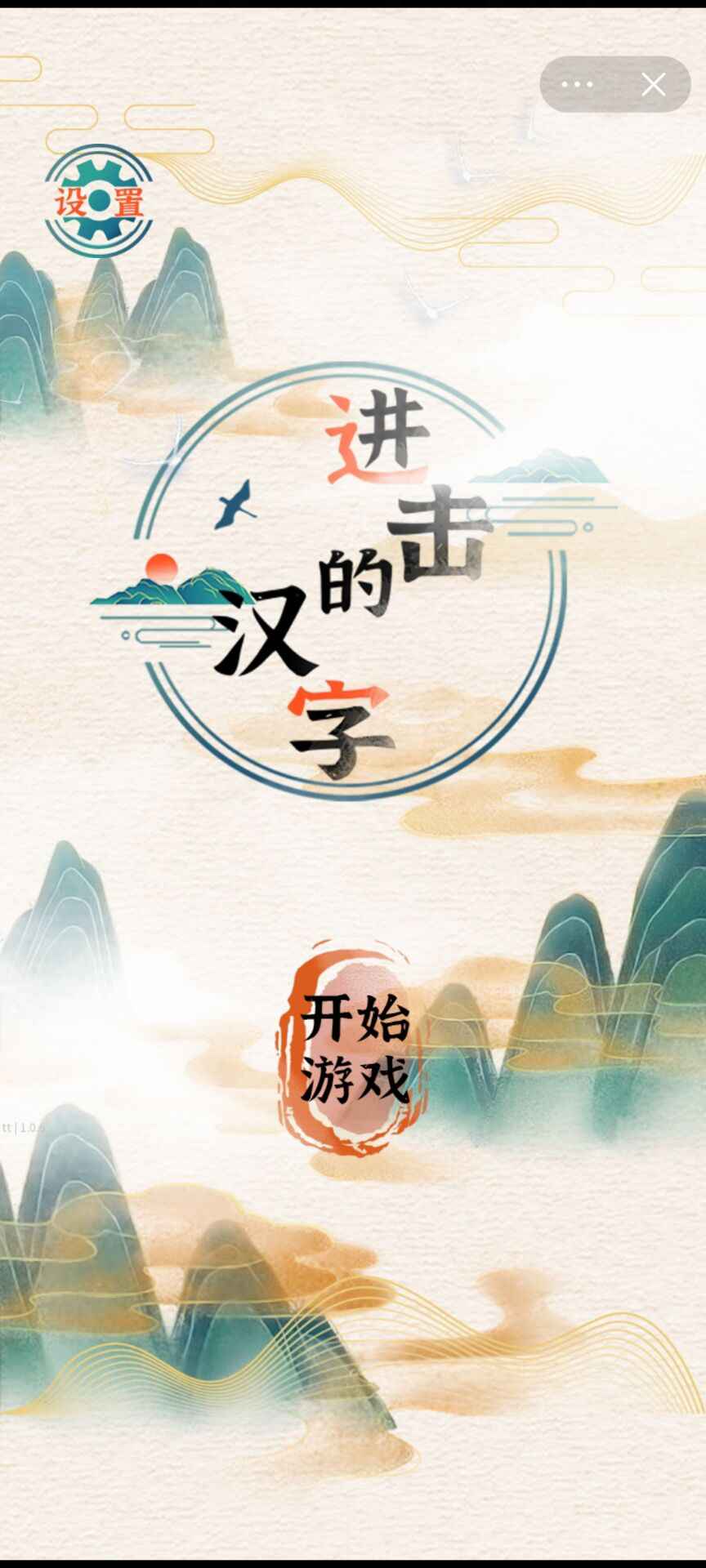 进击的汉字 v1.0.2截图1