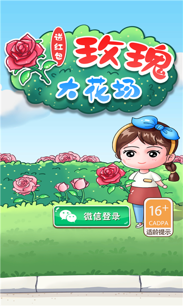 玫瑰大花场送红包 v1.0截图4