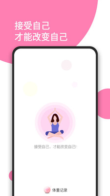 日常体重记录 v1.0.2截图1