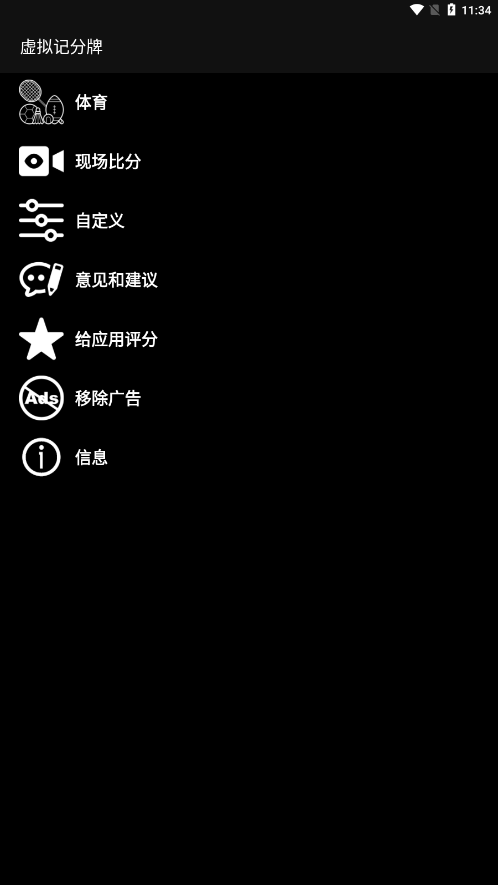 虚拟记分牌中文版 v1.8.13截图3