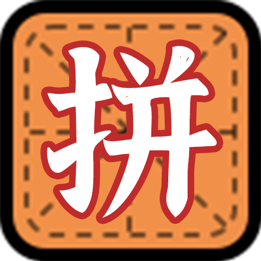 拼字小当家