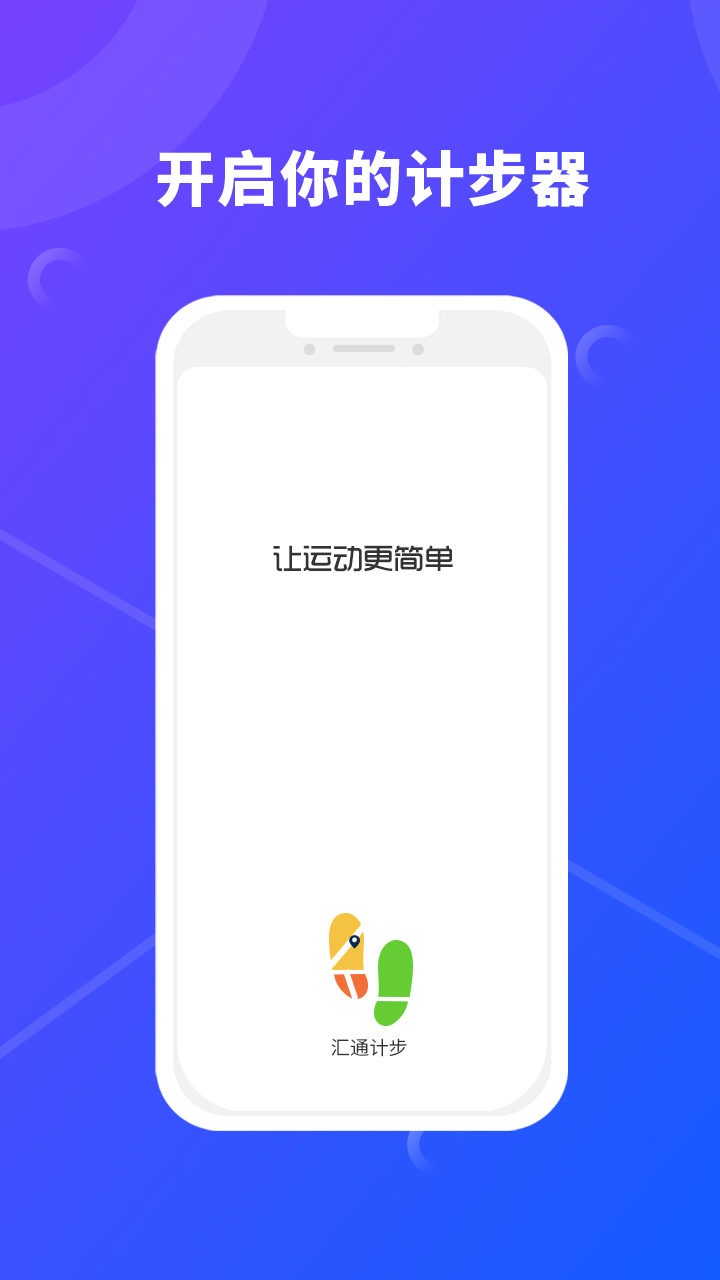 汇通计步 v1.0.0截图1