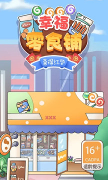 幸福零食铺喜得红包 v1.0截图1